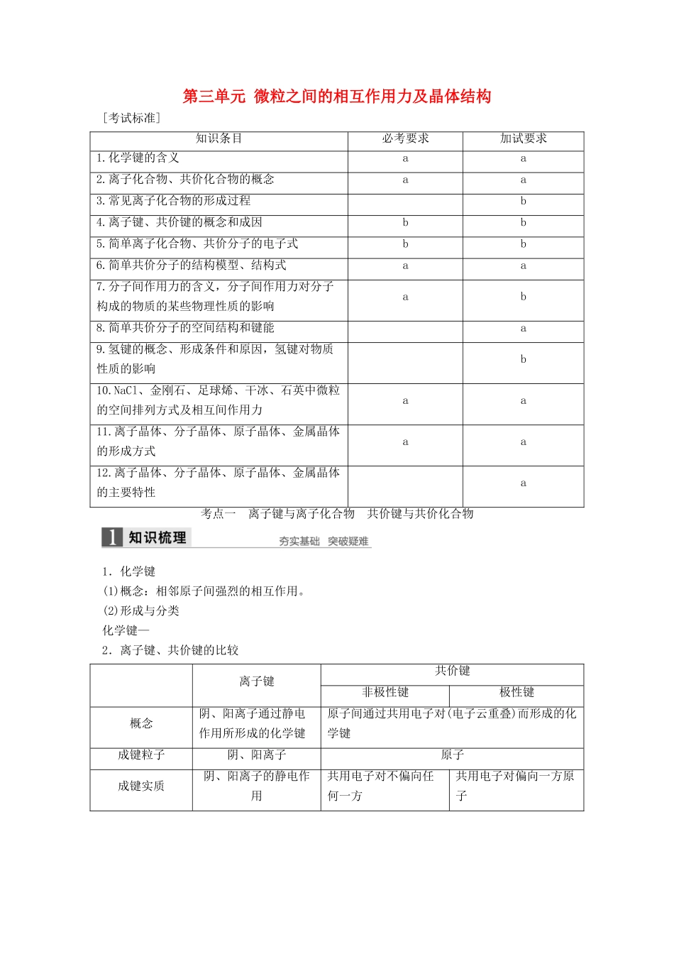 （浙江专用）高考化学一轮复习 专题3 微观结构与物质的多样性 第三单元 微粒之间的相互作用力及晶体结构学案 苏教版-苏教版高三全册化学学案_第1页
