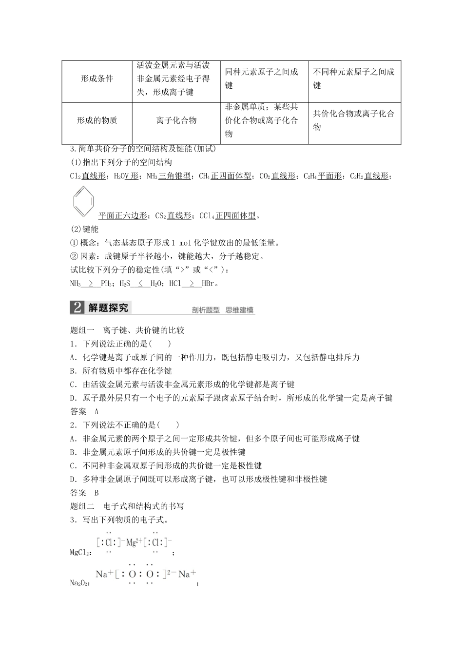 （浙江专用）高考化学一轮复习 专题3 微观结构与物质的多样性 第三单元 微粒之间的相互作用力及晶体结构学案 苏教版-苏教版高三全册化学学案_第2页