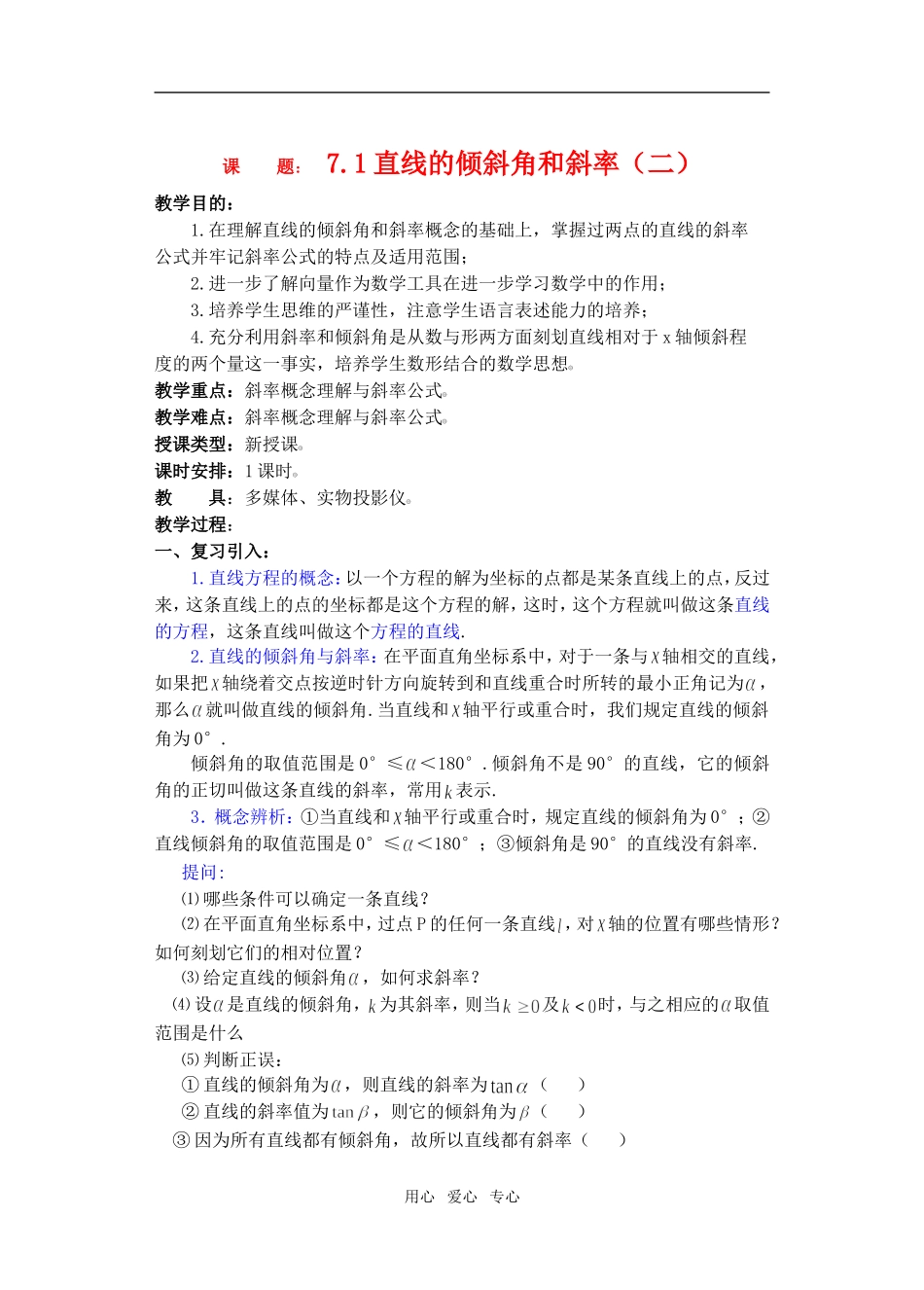 高三数学下7.1直线的倾斜角和斜率2教案_第1页