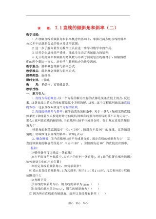高三数学下7.1直线的倾斜角和斜率2教案