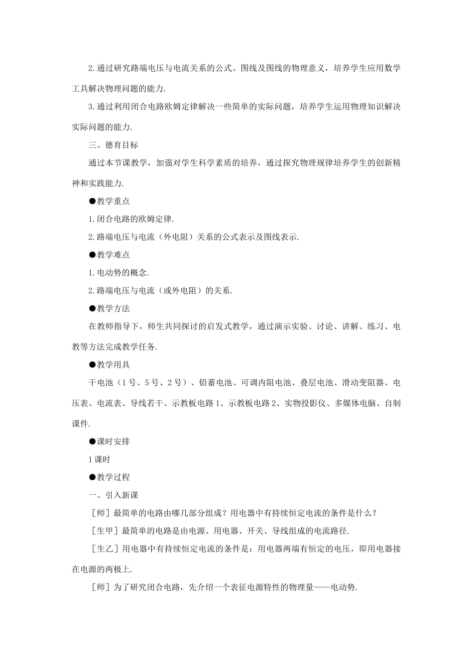 高中物理《闭合电路欧姆定律》教案14 新人教版选修3-1_第2页