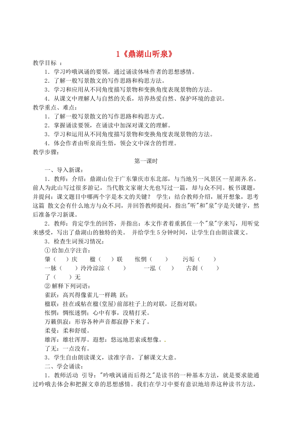 江苏省盐城市亭湖新区实验学校九年级语文上册 1《鼎湖山听泉》教案 苏教版_第1页