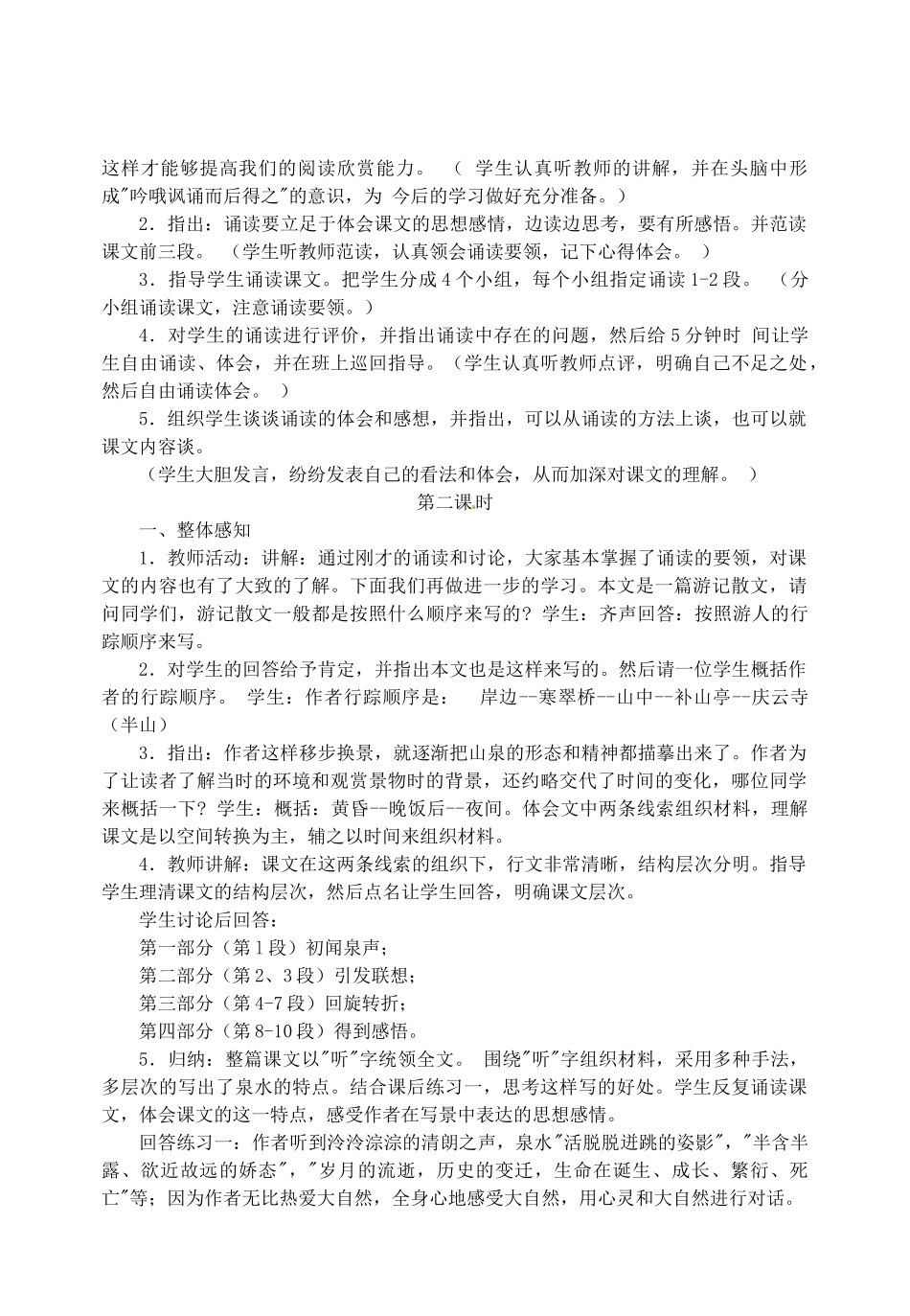 江苏省盐城市亭湖新区实验学校九年级语文上册 1《鼎湖山听泉》教案 苏教版_第2页