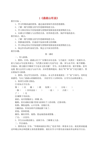江苏省盐城市亭湖新区实验学校九年级语文上册 1《鼎湖山听泉》教案 苏教版