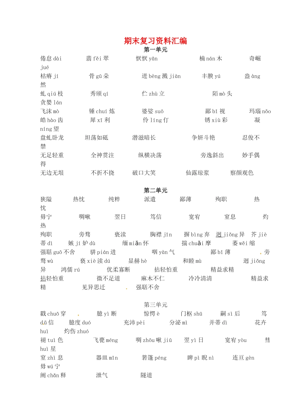 江苏省无锡市长安中学八年级语文下学期 词语教案 苏教版 _第1页