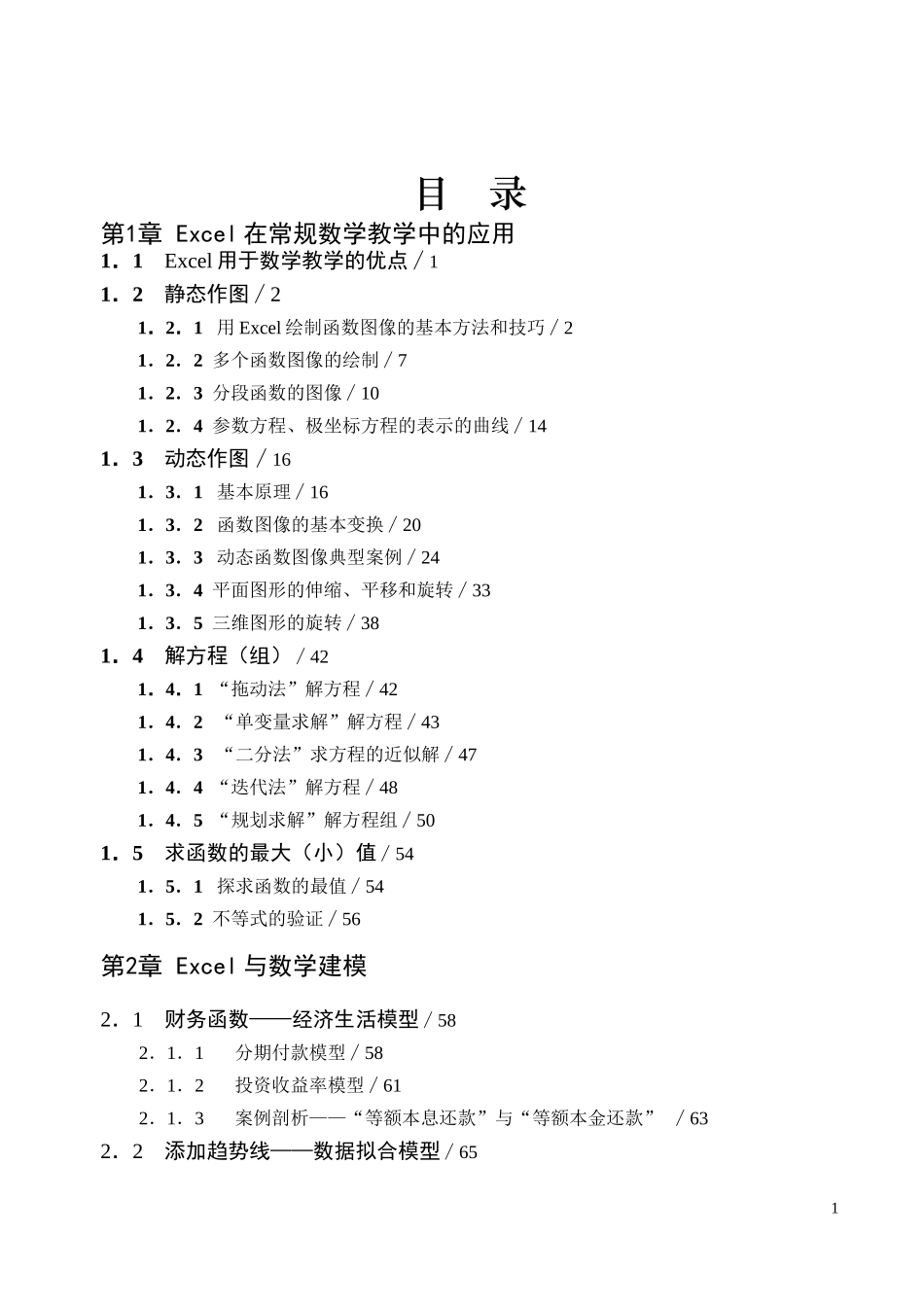 《Excel、Word与数学教学》目录_第1页