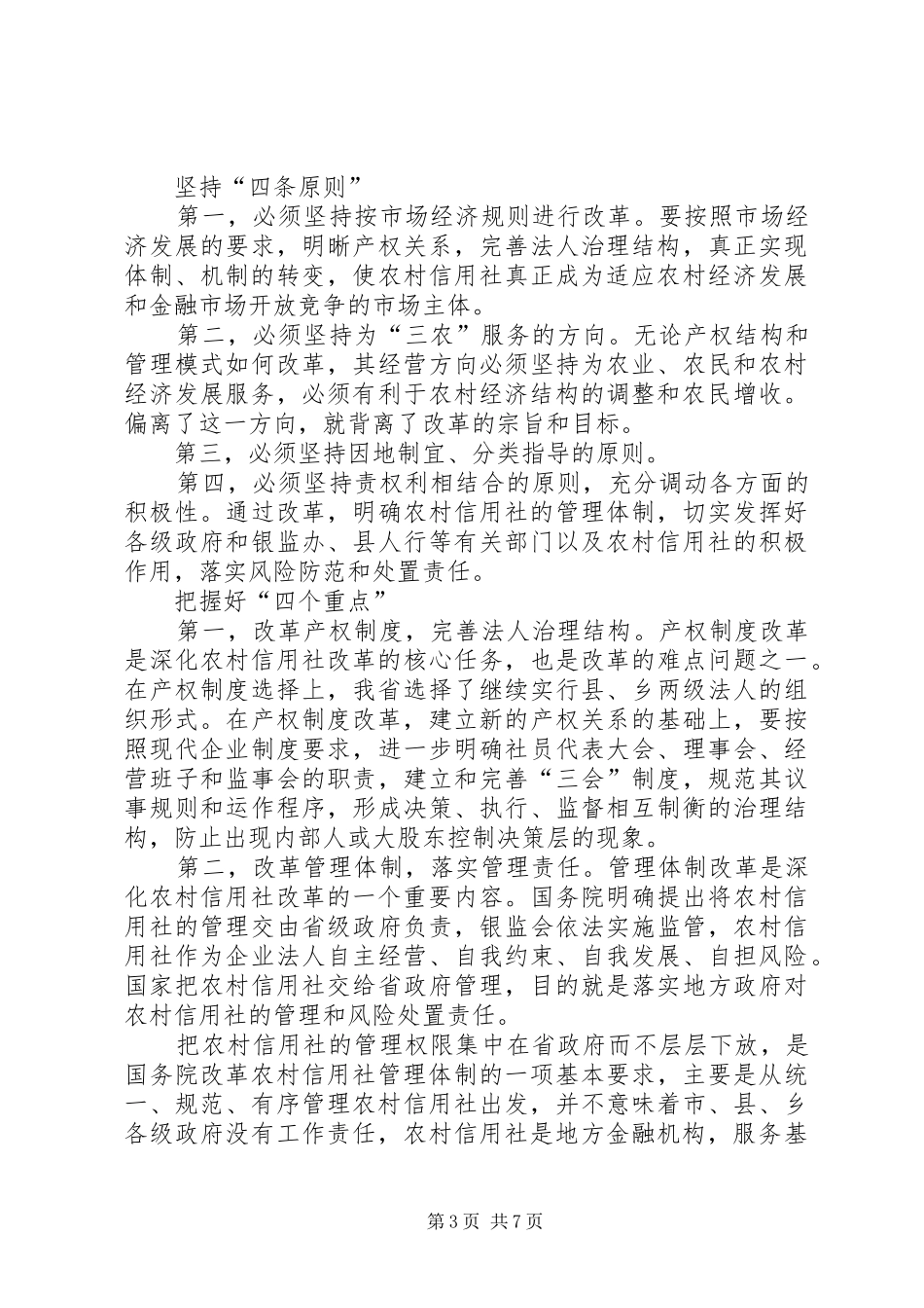 在全县农村信用社改革试点工作会议上的讲话发言(1)_第3页