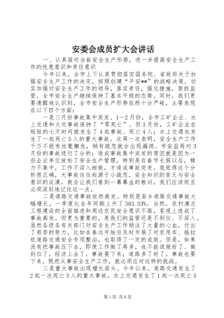 安委会成员扩大会讲话发言