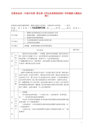 甘肃省金昌一中高中生物 第五章《节生态系统的结构》导学案新人教版必修3