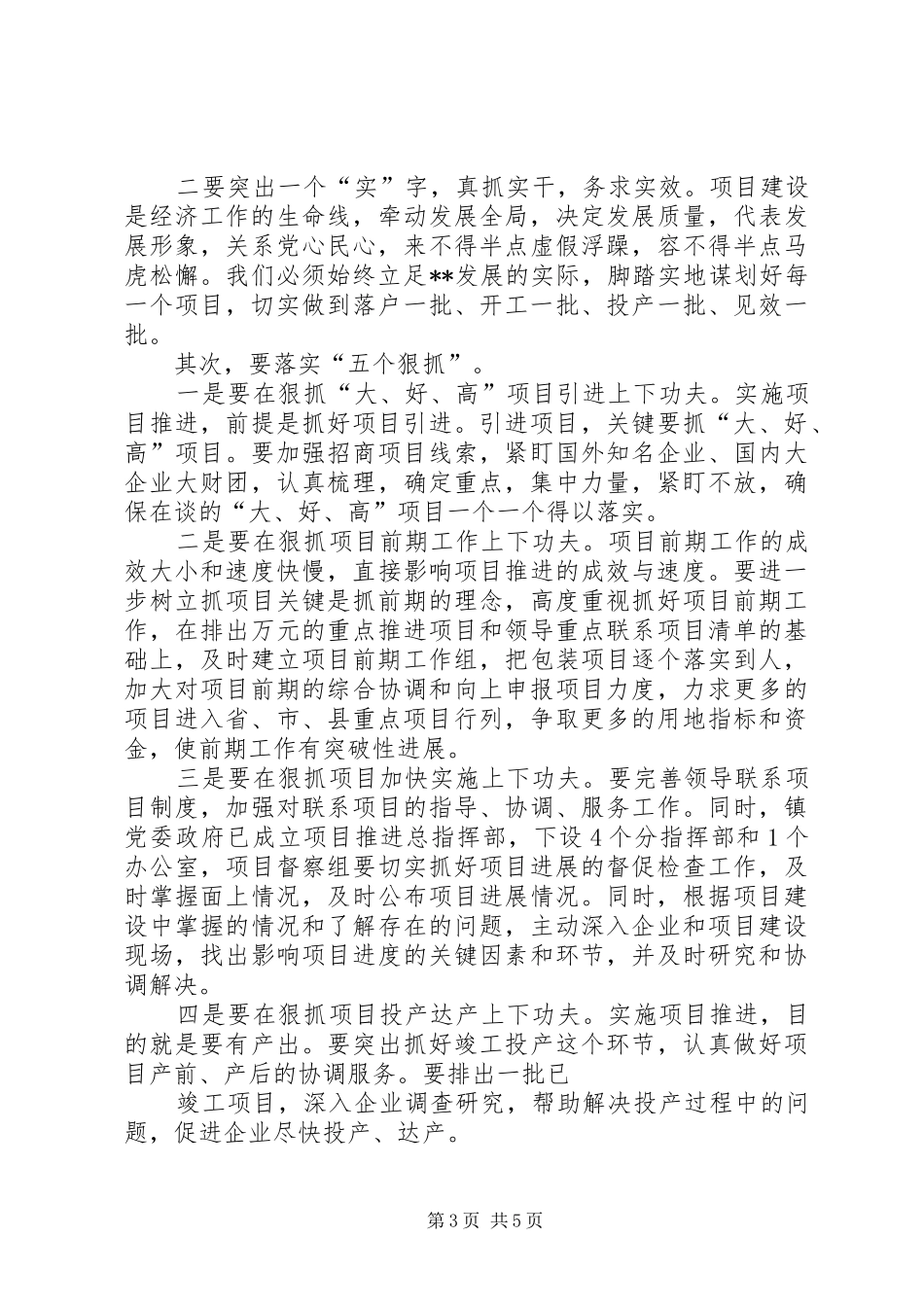 1013在全镇重大重点项目推进工作动员大会上的讲话发言_第3页