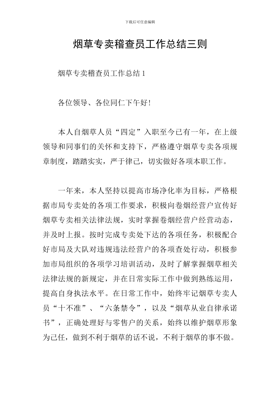 烟草专卖稽查员工作总结三则_第1页