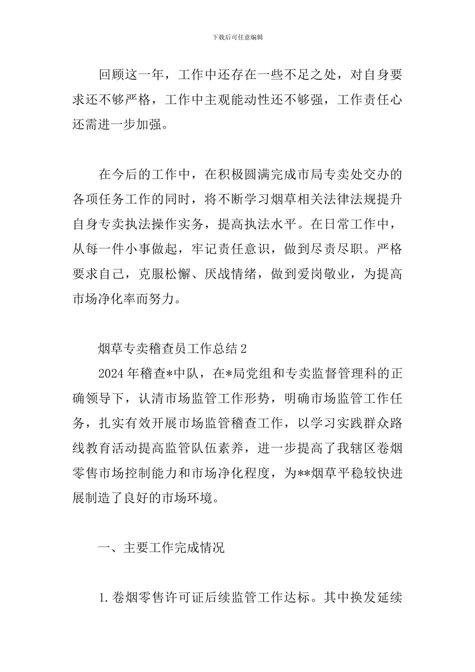 烟草专卖稽查员工作总结三则_第2页