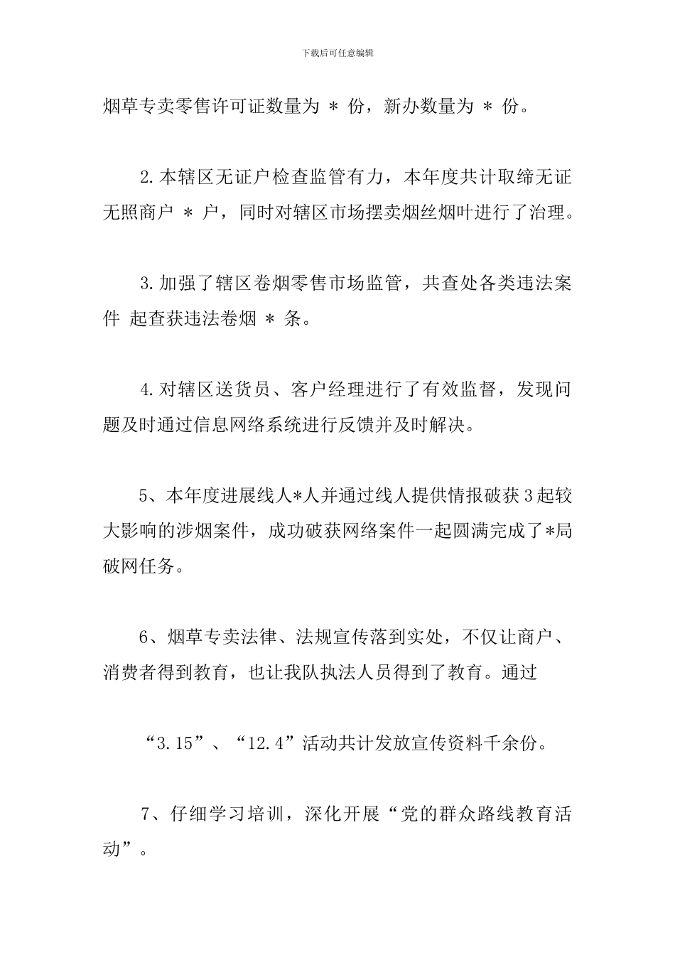 烟草专卖稽查员工作总结三则_第3页