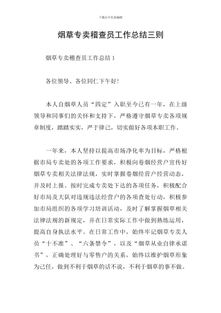 烟草专卖稽查员工作总结三则