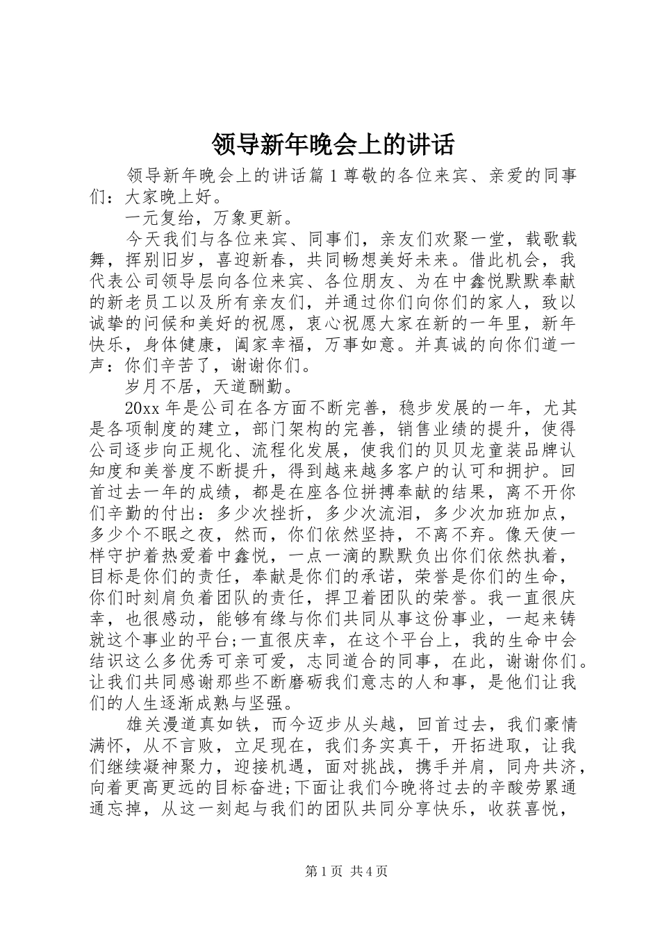 领导新年晚会上的讲话发言_第1页