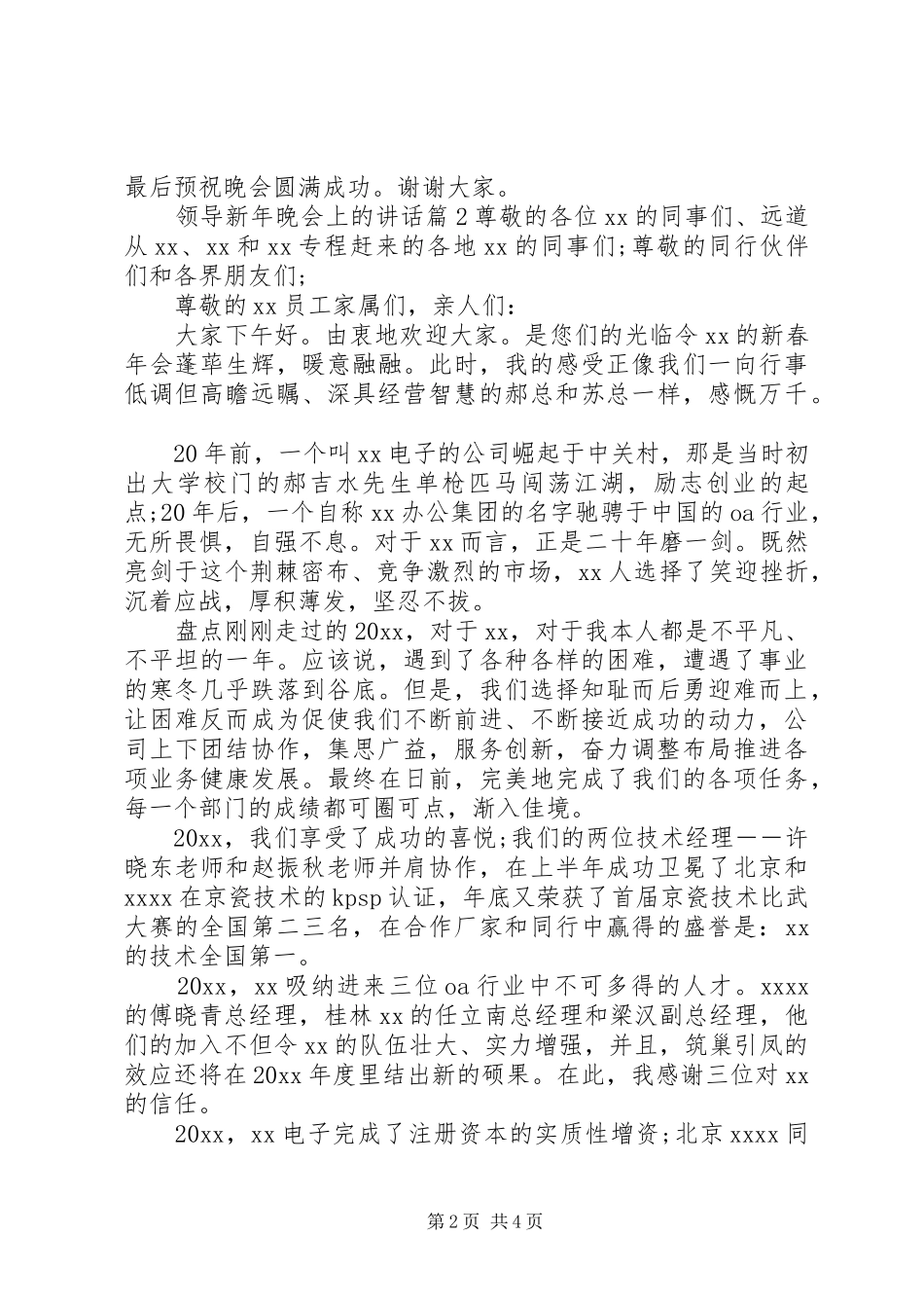 领导新年晚会上的讲话发言_第2页