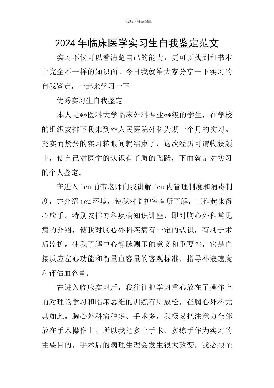 2024年临床医学实习生自我鉴定范文_第1页