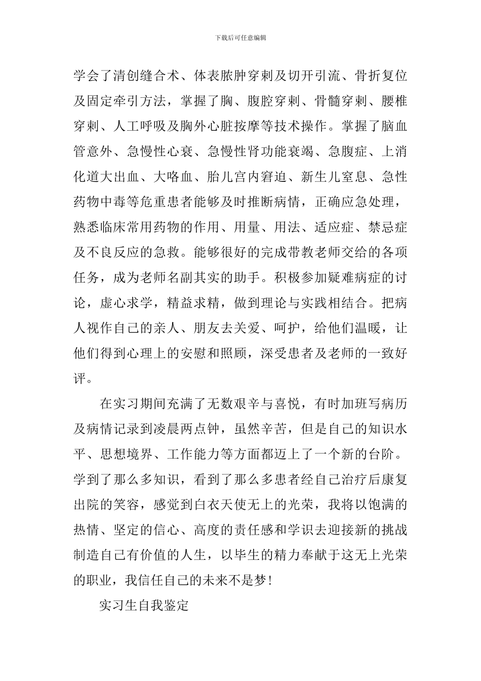 2024年临床医学实习生自我鉴定范文_第3页