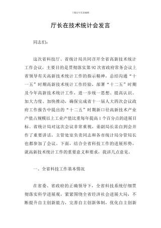 厅长在技术统计会发言