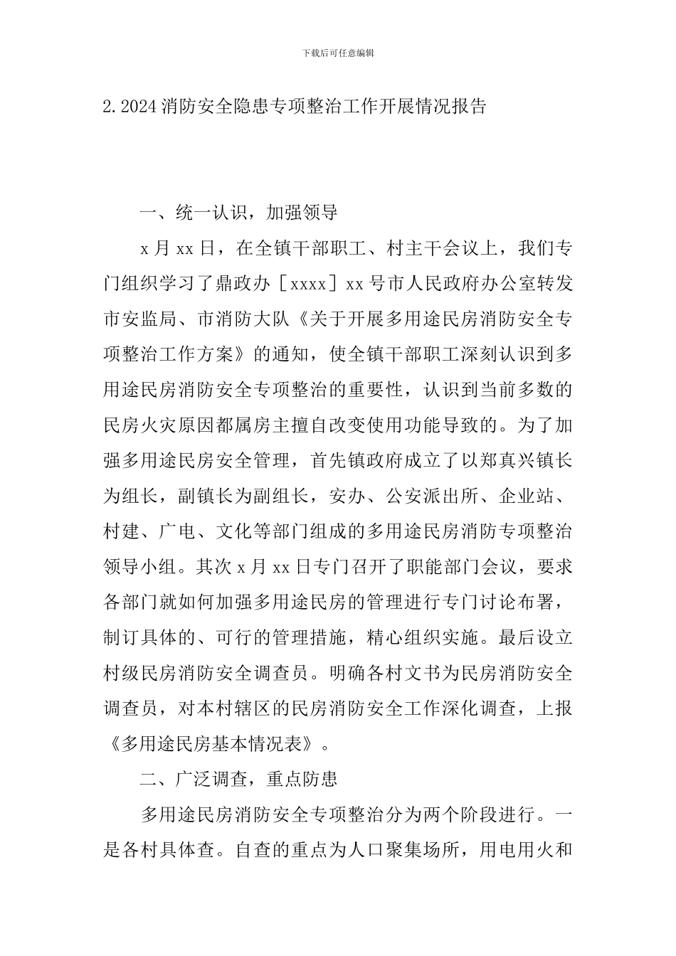 2024消防安全隐患专项整治工作开展情况报告_第3页