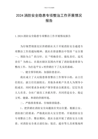 2024消防安全隐患专项整治工作开展情况报告