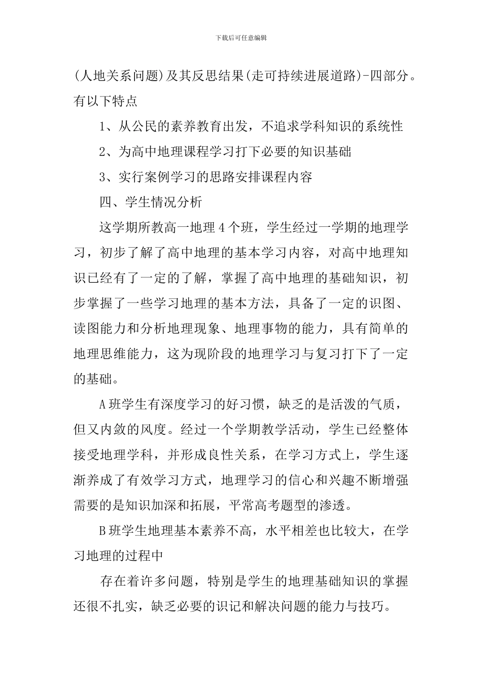 高中地理教学工作计划书_第2页