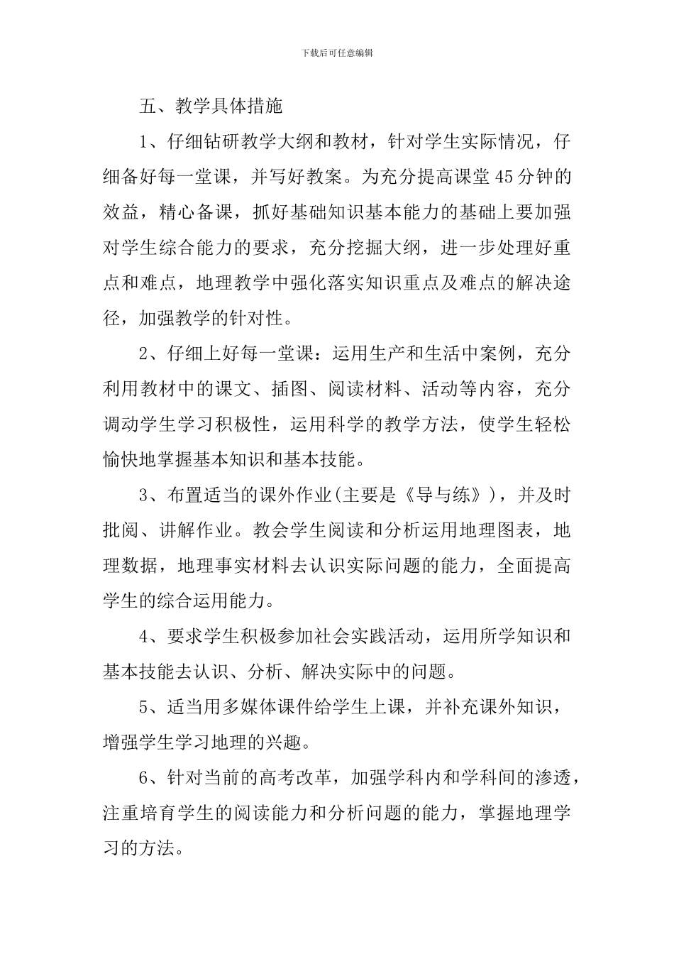 高中地理教学工作计划书_第3页