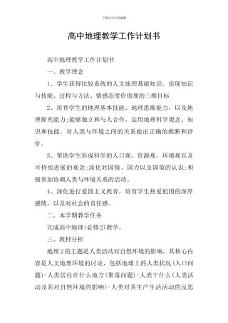 高中地理教学工作计划书