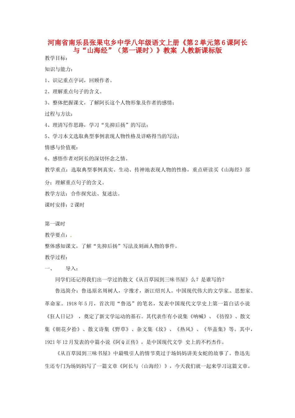 河南省南乐县张果屯乡中学八年级语文上册《第2单元第6课阿长与“山海经”（第一课时）》教案 人教新课标版_第1页