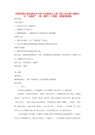河南省南乐县张果屯乡中学八年级语文上册《第2单元第6课阿长与“山海经”（第一课时）》教案 人教新课标版