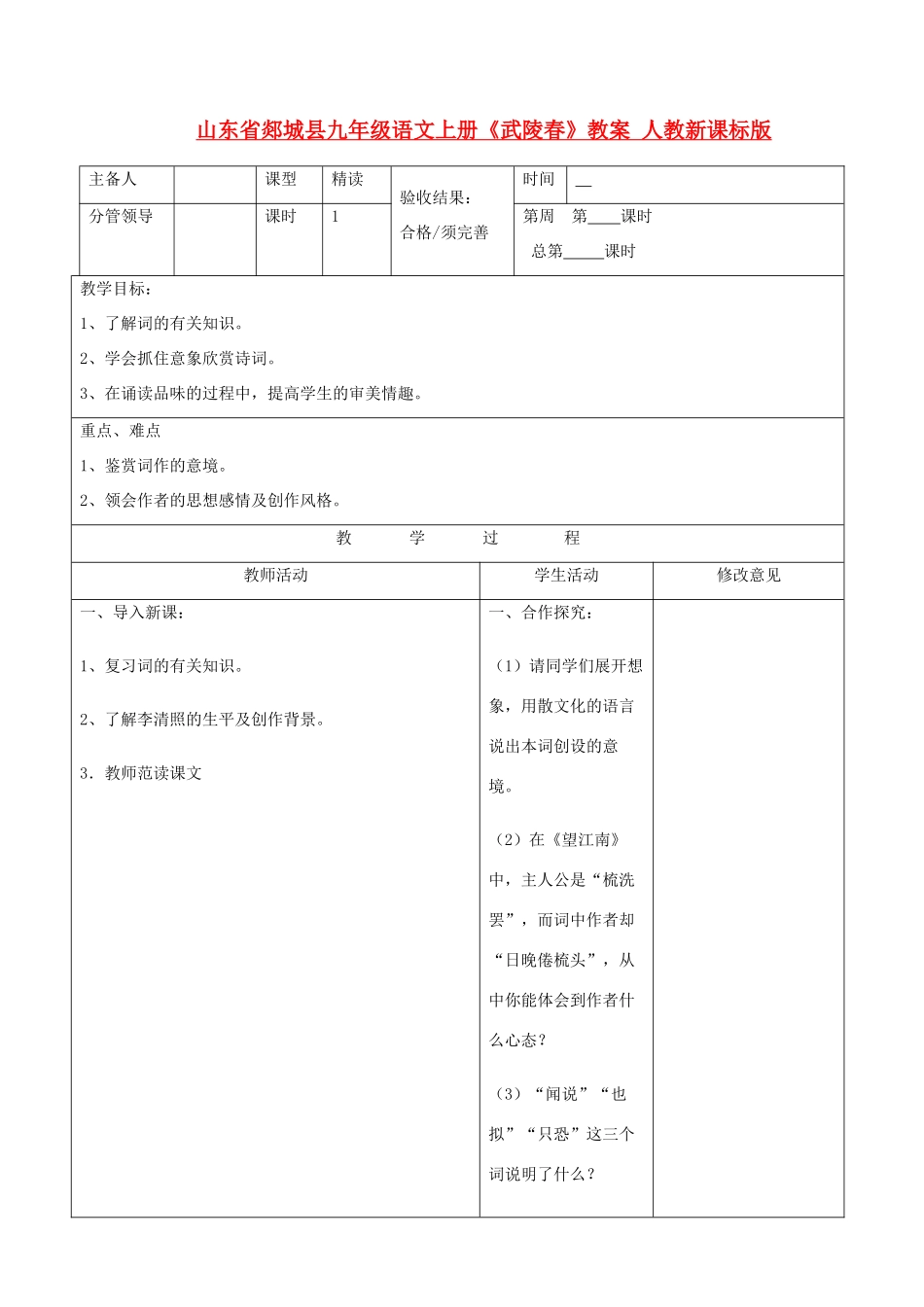 山东省郯城县九年级语文上册《武陵春》教案 人教新课标版_第1页