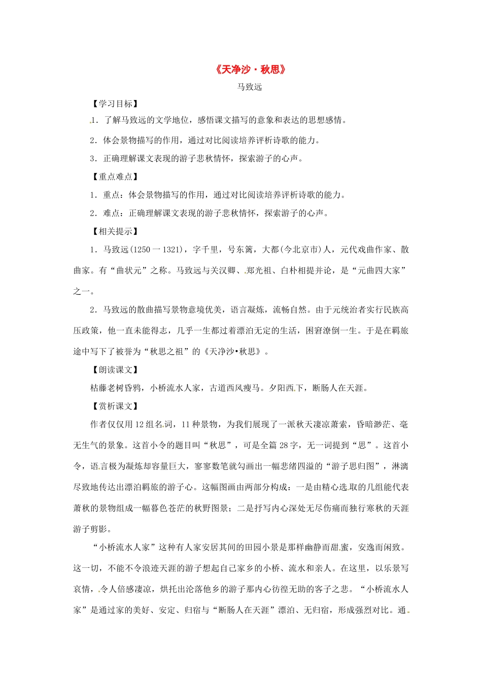 九年级语文上册第五单元25《马致远曲二首》教案上海五四制版_第1页