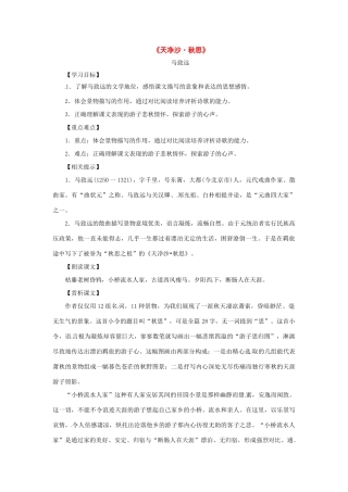 九年级语文上册第五单元25《马致远曲二首》教案上海五四制版