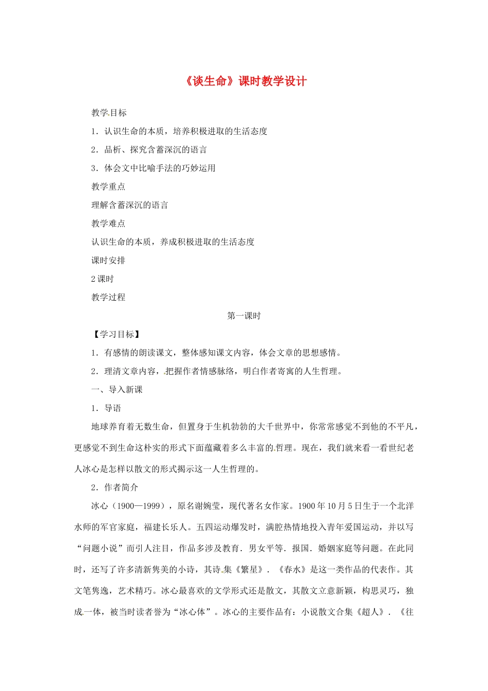 山东省曲阜市陵城镇中学九年级语文《谈生命》教学设计1_第1页