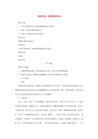山东省曲阜市陵城镇中学九年级语文《谈生命》教学设计1