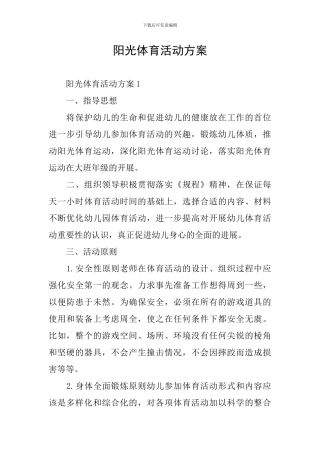 阳光体育活动方案