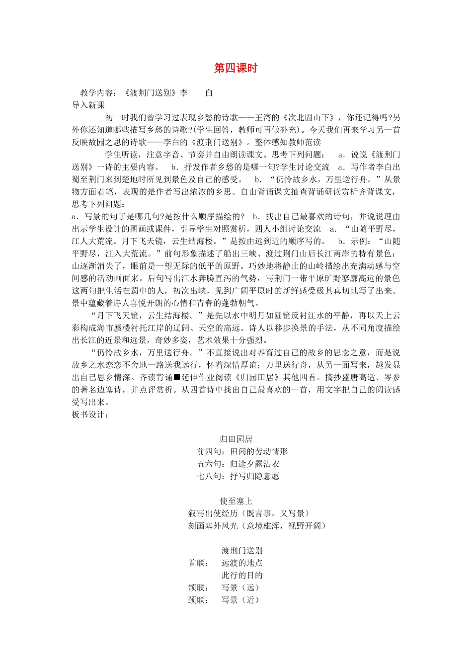 新疆石河子市八年级语文上册《诗四首》教案（第四课时） 新人教版_第1页