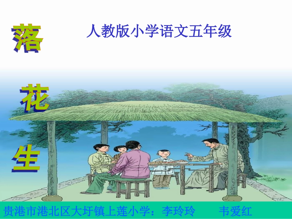《落花生》课件(新人教版小学语文五年级上册课件)_第1页