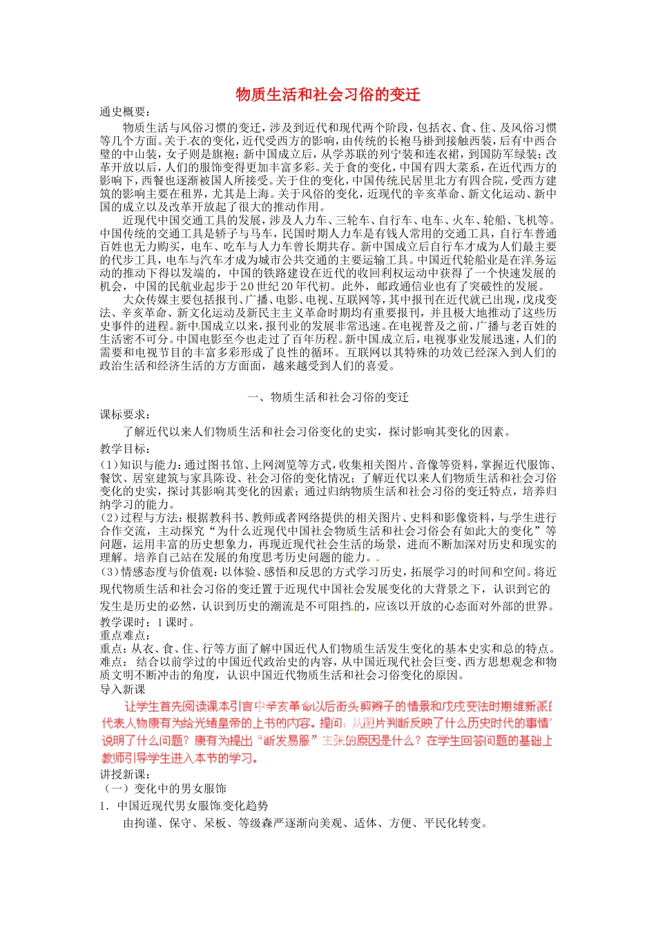 《物质生活和社会习俗的变迁》教案（1）_第1页