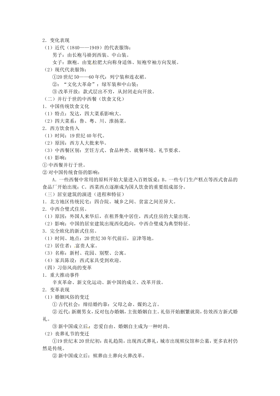 《物质生活和社会习俗的变迁》教案（1）_第2页