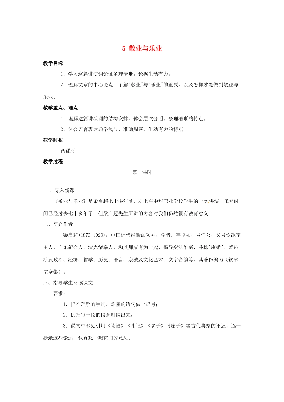 安徽省滁州二中九年级语文上册 5 敬业与乐业教案 新人教版_第1页