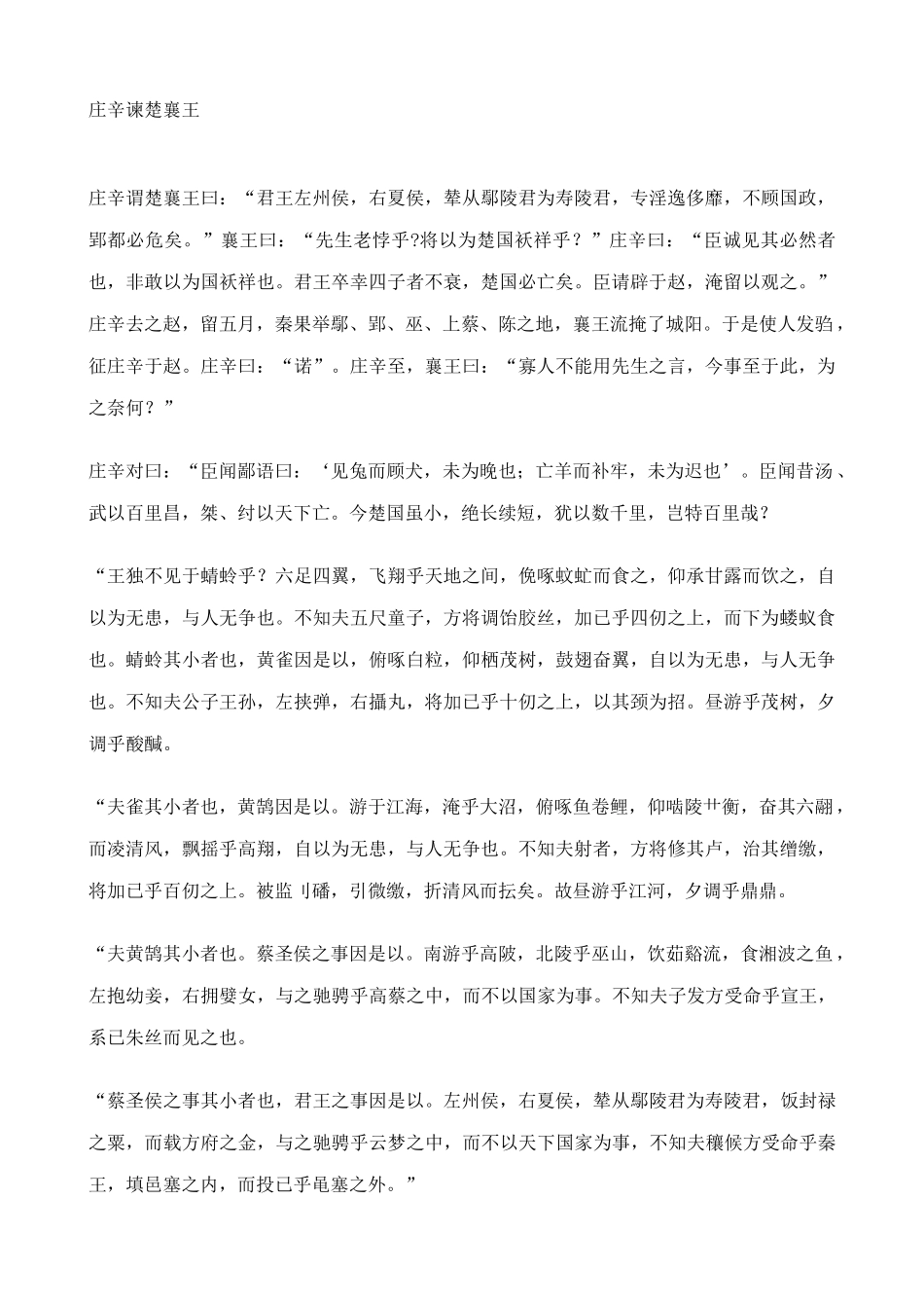 美文荐读庄辛谏楚襄王_第1页