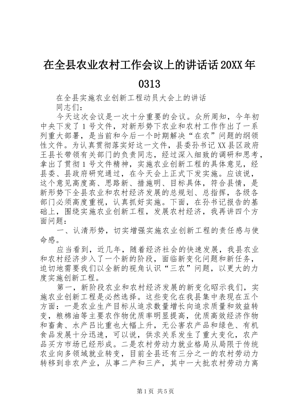 在全县农业农村工作会议上的讲话发言话20XX年0313(4)_第1页