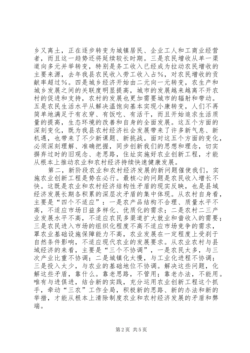 在全县农业农村工作会议上的讲话发言话20XX年0313(4)_第2页