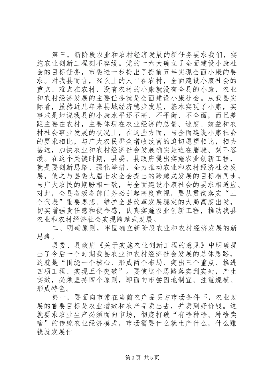 在全县农业农村工作会议上的讲话发言话20XX年0313(4)_第3页