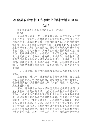 在全县农业农村工作会议上的讲话发言话20XX年0313(4)