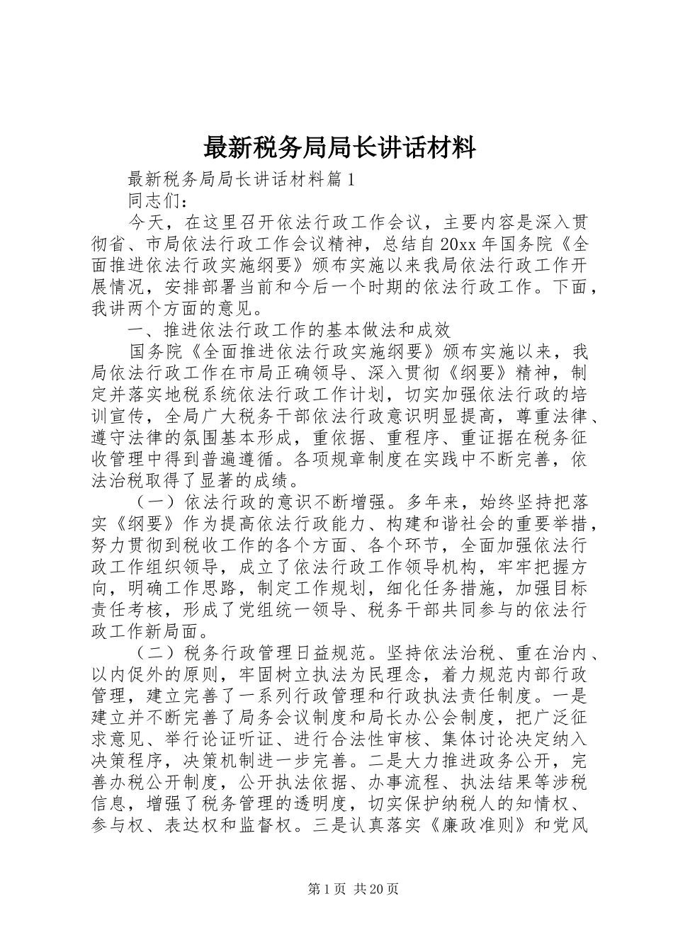 最新税务局局长讲话_第1页
