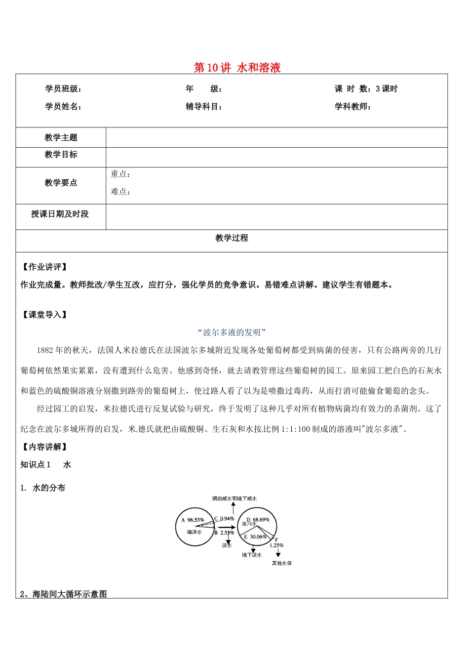 浙江省中考科学讲义复习 八年级科学部分 第10讲 水和溶液综合 浙教版-浙教版初中九年级全册自然科学教案_第1页