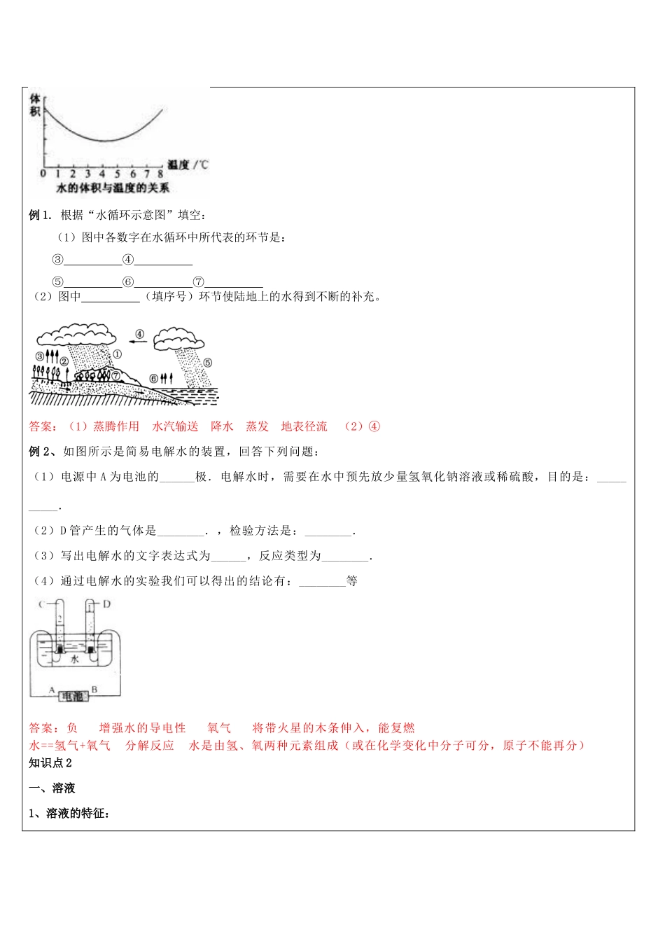浙江省中考科学讲义复习 八年级科学部分 第10讲 水和溶液综合 浙教版-浙教版初中九年级全册自然科学教案_第3页