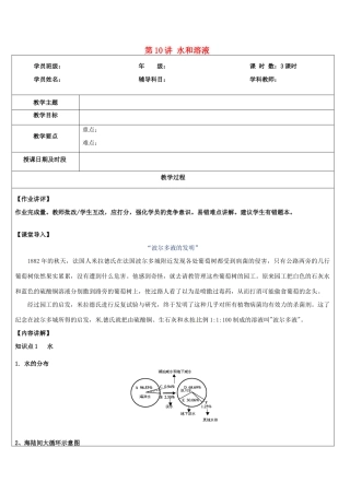 浙江省中考科学讲义复习 八年级科学部分 第10讲 水和溶液综合 浙教版-浙教版初中九年级全册自然科学教案